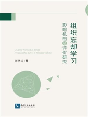 cover image of 组织忘却学习影响机制及评价研究